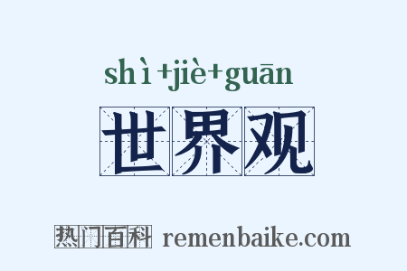世界观是什么意思的图片